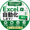 Ryuma_Excel x 自動化