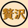 明日の贅沢