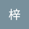 三好 梓