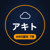 アキト｜AWS認定7冠