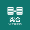 tsukiawase_lab
