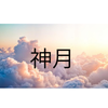四柱推命占い師　神月