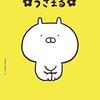 うさまるまるまる