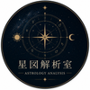 星図解析室