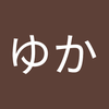 みうら ゆか
