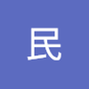 前 民