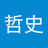 土山 哲史