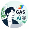 斎藤｜GAS×AIで業務効率化