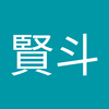 向江 賢斗
