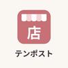 テンポスト