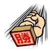 栗勝＠