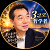 3コマ哲学者