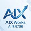 AIX Works｜AI活用支援