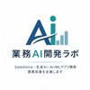 業務AI開発ラボ