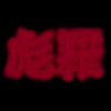 彪羅　