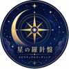 星の羅針盤｜スピリチュアルリーディング