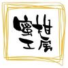 ＊蜜柑工房＊