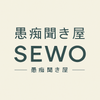 愚痴聞きSEWO
