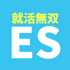 内定獲得のためのES添削【就活無双】