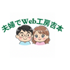 夫婦でWeb工房吉本