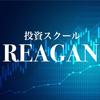 投資スクール「REAGAN」
