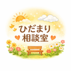 まなのひだまり相談室