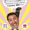 村田尊彦（村T）