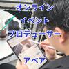 アベア　オンラインイベントプロデュース