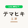 テマヒキ工房