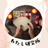 わたし研究所