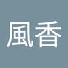 西川 風香