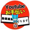 ぼぶすけYoutubeお手伝い