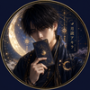月読アキラ占星術鑑定師