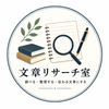 文章リサーチ室