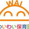 わいわい保育園