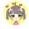 なのは❁