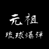 元祖琉球爆弾