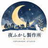 夜ふかし製作所