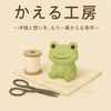 洋服直し　かえる工房