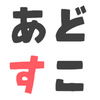 あどすこ