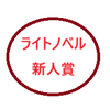 甘辛うまみ（新人賞受賞経験者）