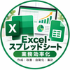 ゆうき｜Excel業務効率化