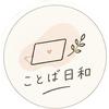 ことば日和｜投稿文づくり