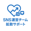 SNSマーケティング運営チームサポート部