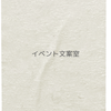 イベント文案室