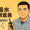水漏れ探偵
