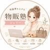 利益率を上げる物販塾ーシェリー
