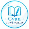 Cyan マンガEPUB工房