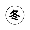冬野　快