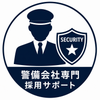 警備採用サポート｜採用広報・求人文章